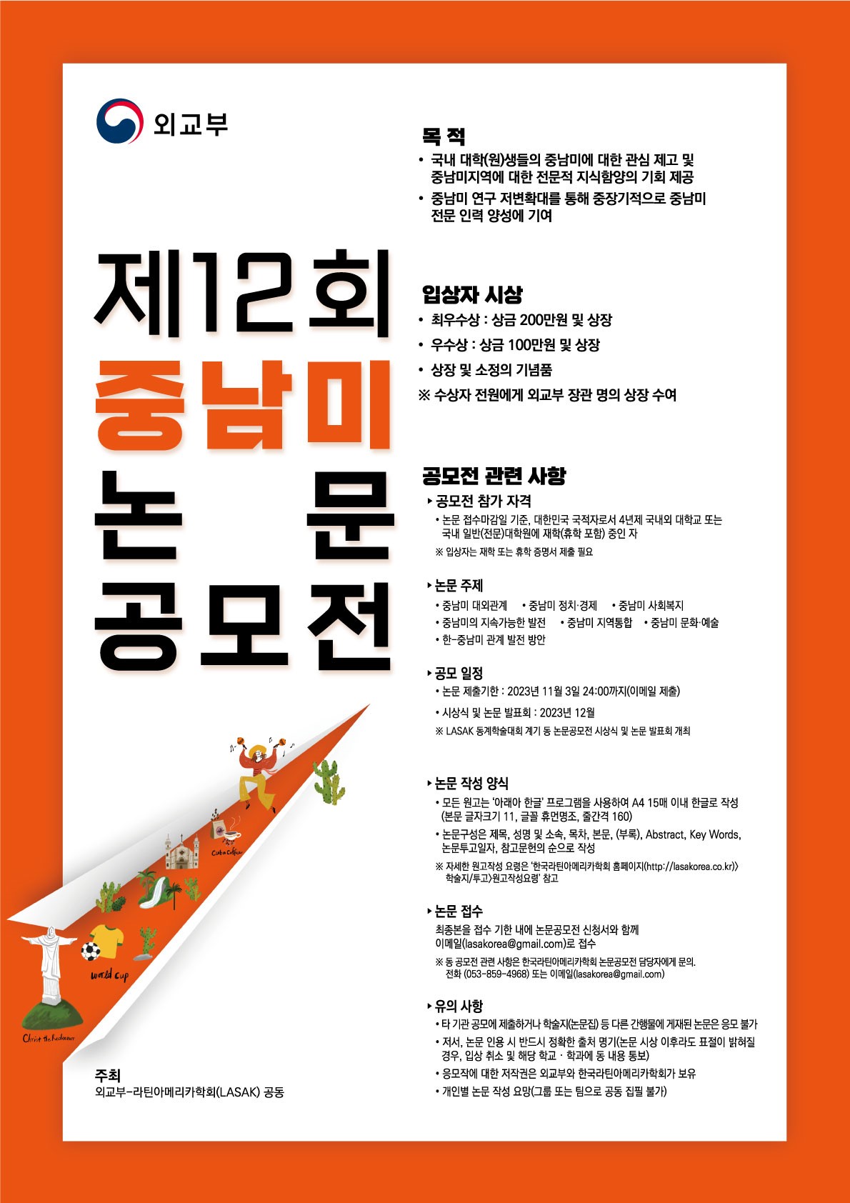제12회 중남미 논문 공모전.jpg